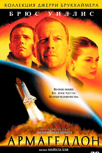 Армагеддон (1998) постер
