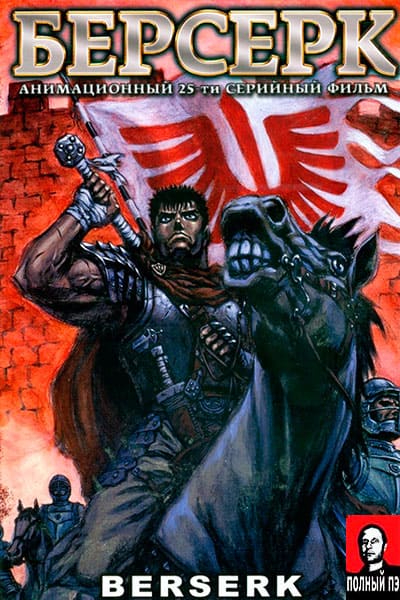 Берсерк Гоблин