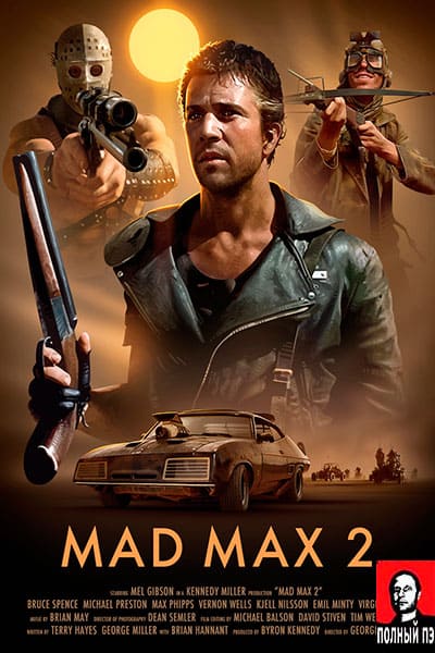 Безумный Макс 2: Воин дороги Гоблин