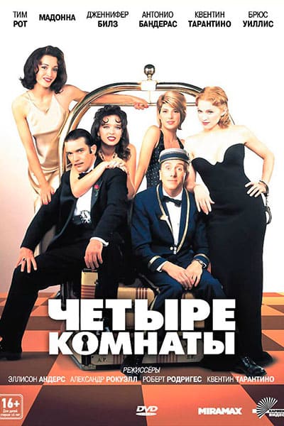 Четыре комнаты (1995) постер 
