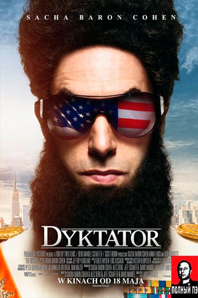 Диктатор Гоблин