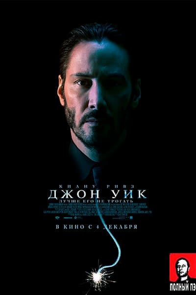 Джон Уик (2014) постер Гоблин