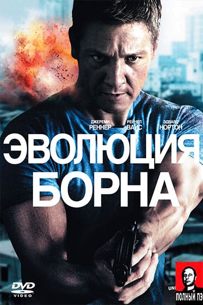Эволюция Борна Гоблин
