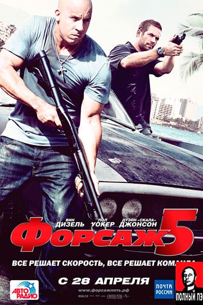 Форсаж 5 Гоблин