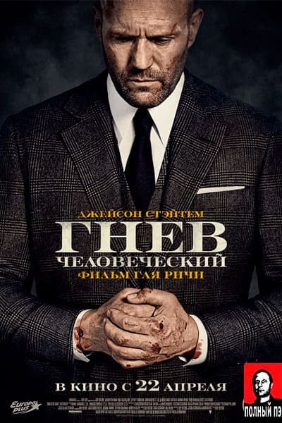 Гнев человеческий Гоблин Постер
