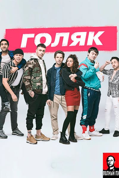 Голяк Гоблин (1 сезон, 2019) Постер