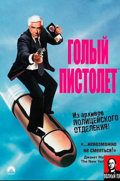Голый пистолет Гоблин
