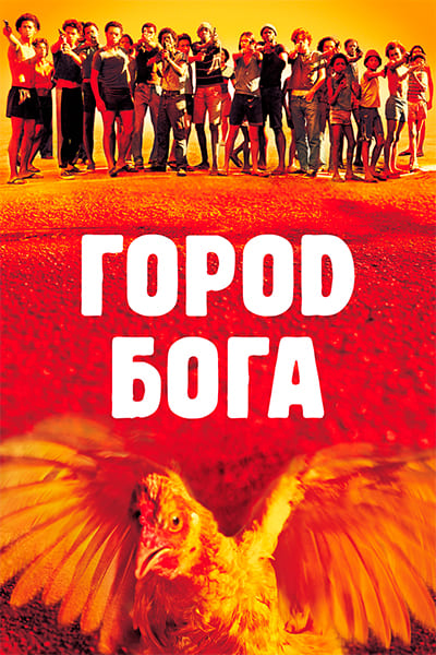 Город Бога (2002) Постер