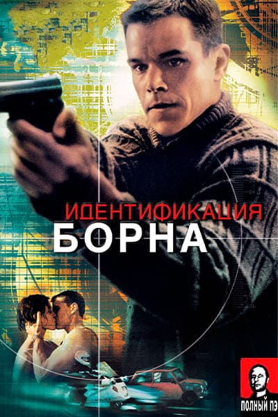 Идентификация Борна Гоблин (2002) Постер