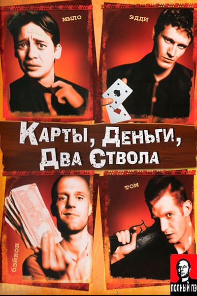 Карты, деньги, два ствола Гоблин