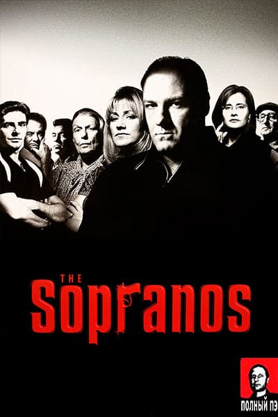 Клан Сопрано (сезон 5) Гоблин