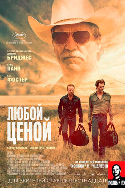 Любой ценой Гоблин (2016)