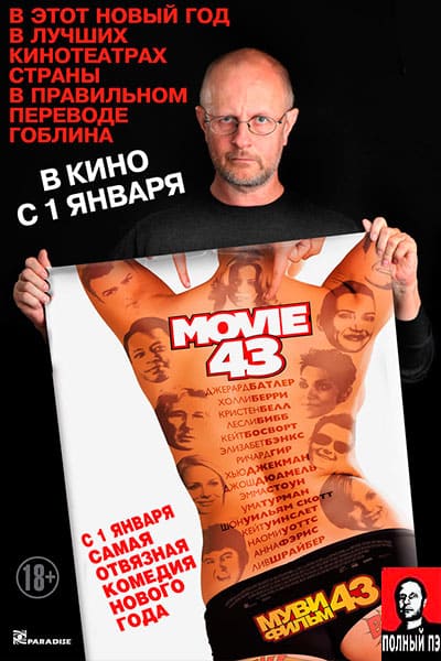 Муви 43 Гоблин