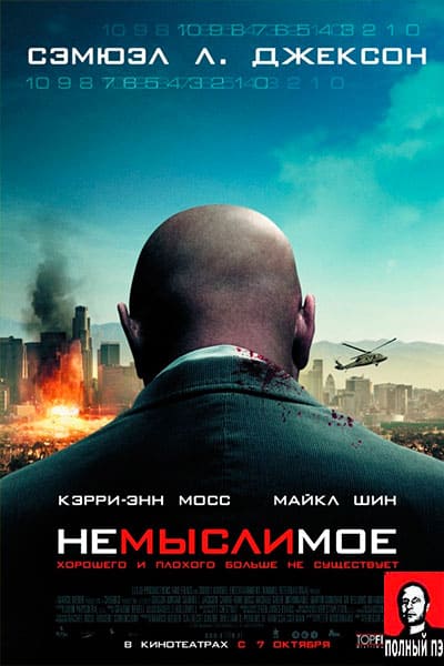 Немыслимое Гоблин