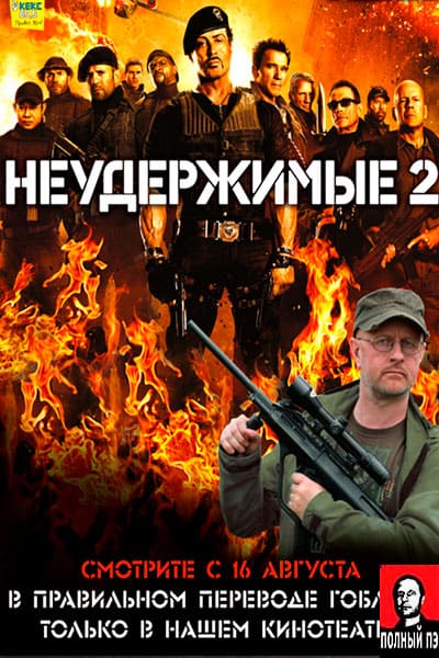Неудержимые 2 Гоблин