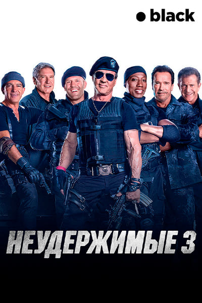Неудержимые 3 Гоблин