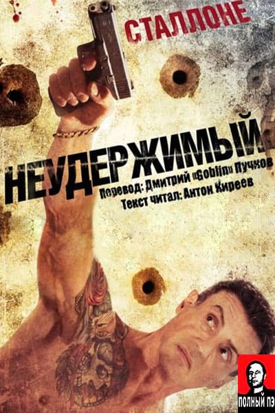 Неудержимый Гоблин