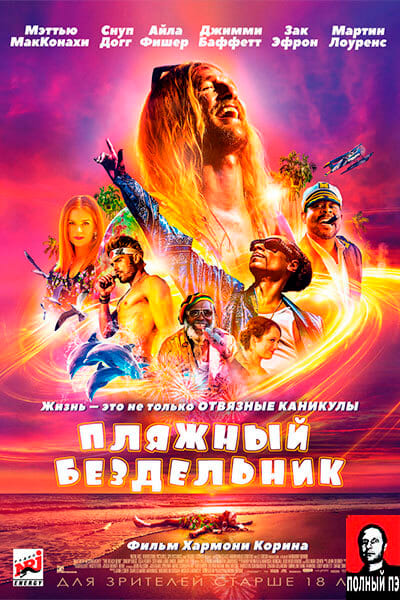 Пляжный бездельник Гоблин (2019)