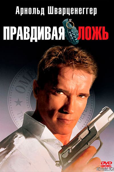 Правдивая ложь (1994) постер