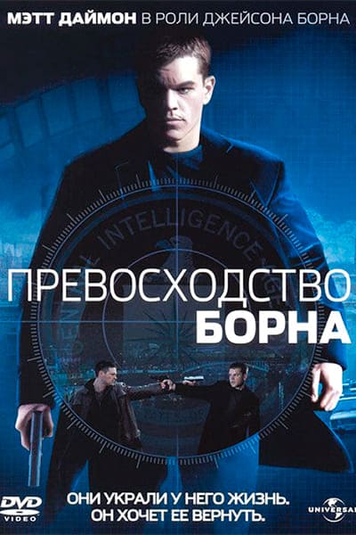 Превосходство Борна постер