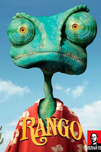 Ранго Гоблин (2011)