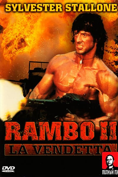 Рэмбо 2 Гоблин
