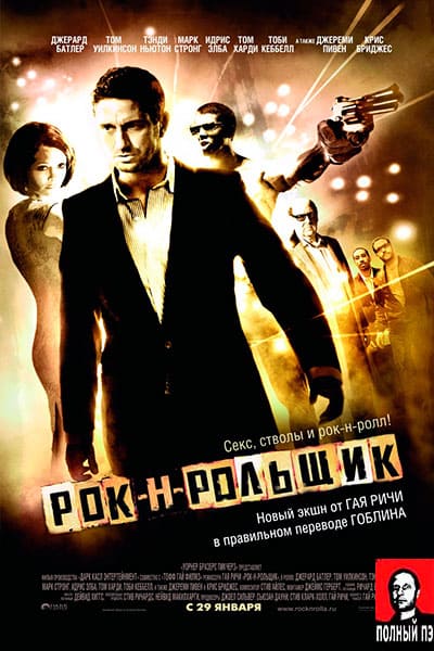 Рок-н-рольщик Гоблин