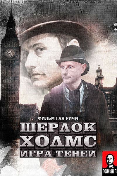 Шерлок Холмс: игра теней в переводе Гоблина