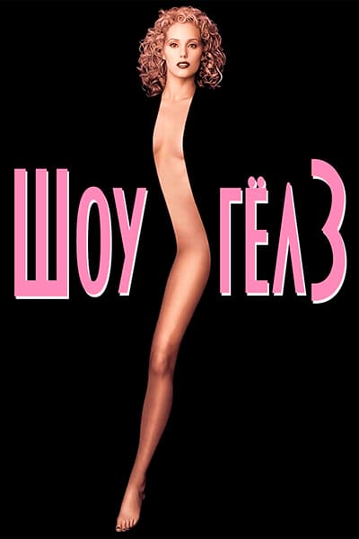 Шоугёлз Гоблин (1995) Постер 
