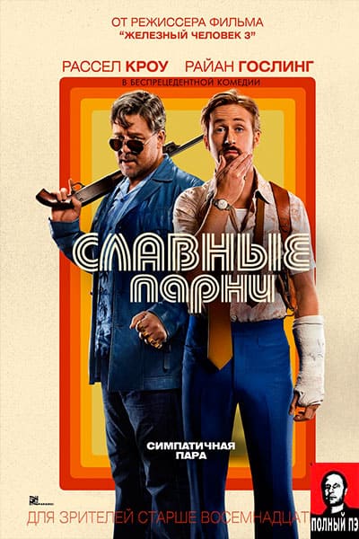 Славные парни Гоблин
