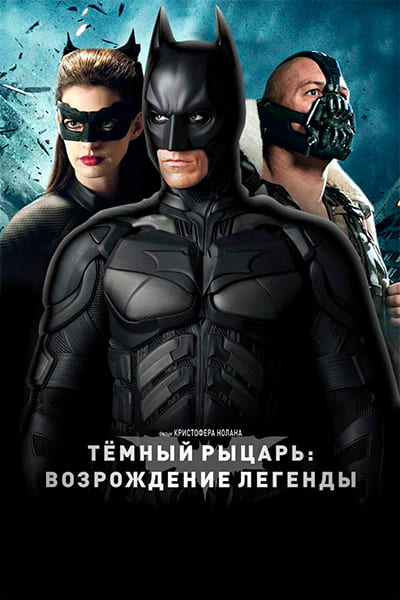 Тёмный рыцарь: Возрождение легенды (2012) Постер