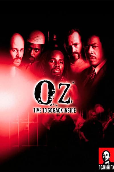 Тюрьма «ОZ» Гоблин