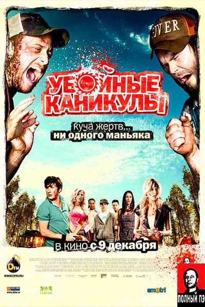 Убойные каникулы Гоблин