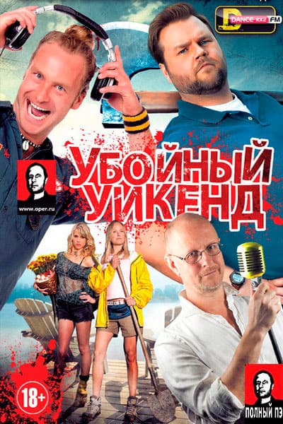 Убойный уикенд в переводе Гоблина