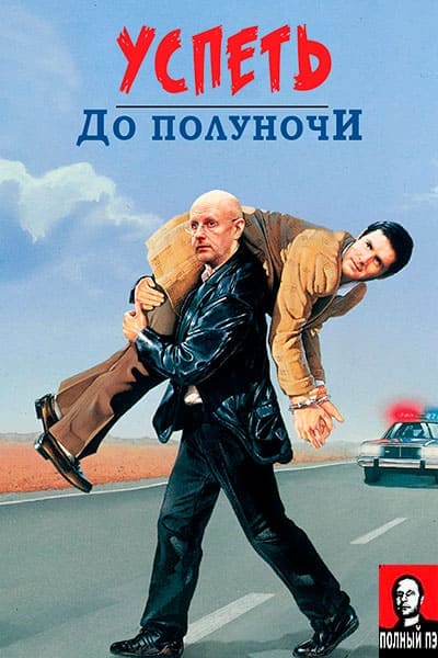 Успеть до полуночи (1988) постер Гоблин