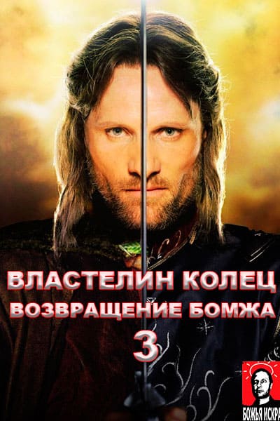 Властелин Колец: Возвращение Бомжа Гоблинский перевод