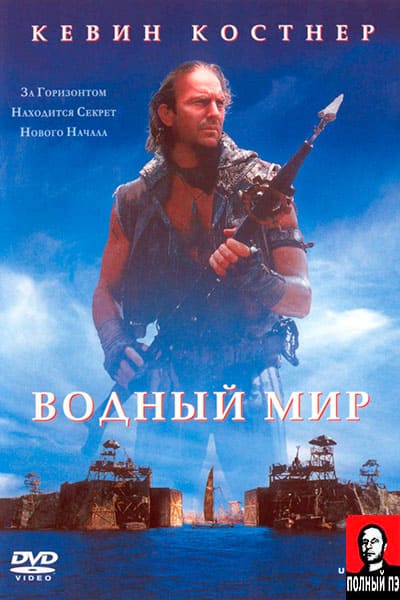 Водный мир Гоблин