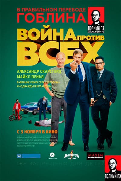 Война против всех гоблин