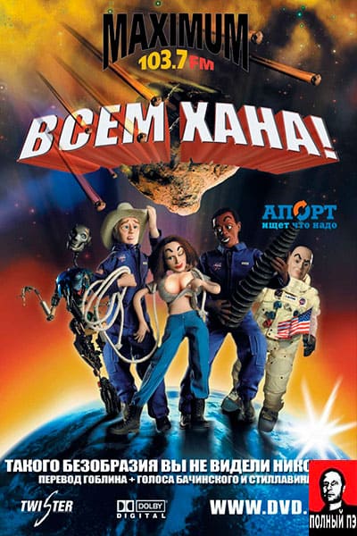 Всем хана! Гоблин