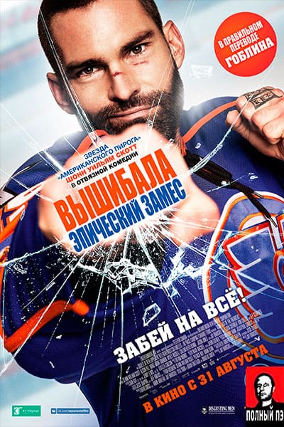 Вышибала: Эпический замес Гоблин