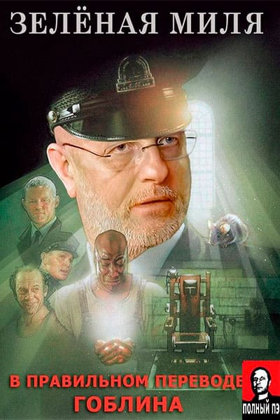 Зелёная миля (1999) постер Гоблин